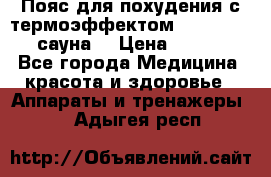 Пояс для похудения с термоэффектом sauna PRO 3 (сауна) › Цена ­ 1 660 - Все города Медицина, красота и здоровье » Аппараты и тренажеры   . Адыгея респ.